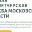 Более 2500 заявок поступило в Единую диспетчерскую службу Московской области на минувшей неделе - Луховицкие вести