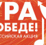 Луховичане могут принять участие во Всероссийской акции «Ура Победе!» - Луховицкие вести