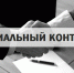 Оказание государственной социальной помощи на основании социального контракта - Управление соцзащиты населения