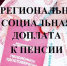 Региональная социальная доплата к пенсии - Управление соцзащиты населения