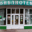 Библиотека2.jpg - Луховицкие вести