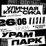 уличная классика - Луховицкие вести