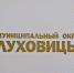 Жители Луховиц смогут задать вопросы по содержанию территорий представителям Минчистоты - Regions.Ru